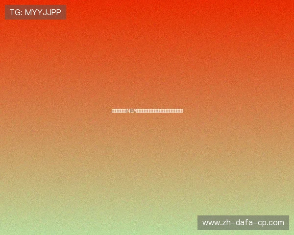 免费在线观看NBA比赛实时直播球迷网平台尽享精彩赛事互动